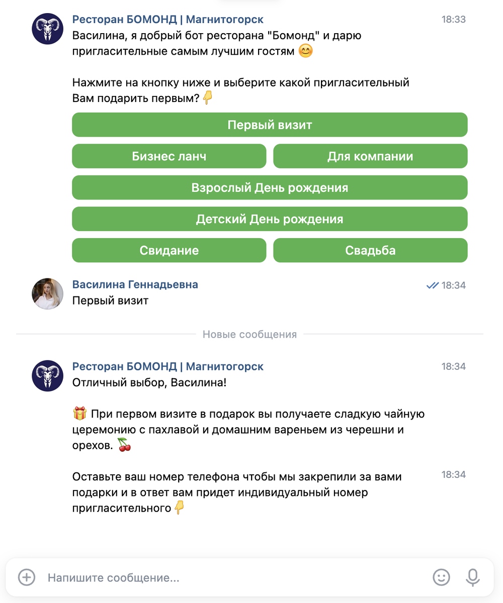 А вот так человек с помощью чат-бота получает подарок от ресторана, а взамен оставляет свой номер телефона :)