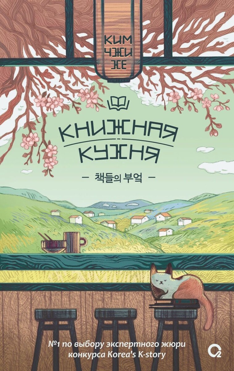 Обложка "исцеляющего" романа Ким Чжи Хе "Книжная кухня".