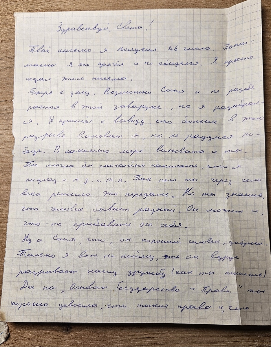 Письмо от Кости (фотография автора)