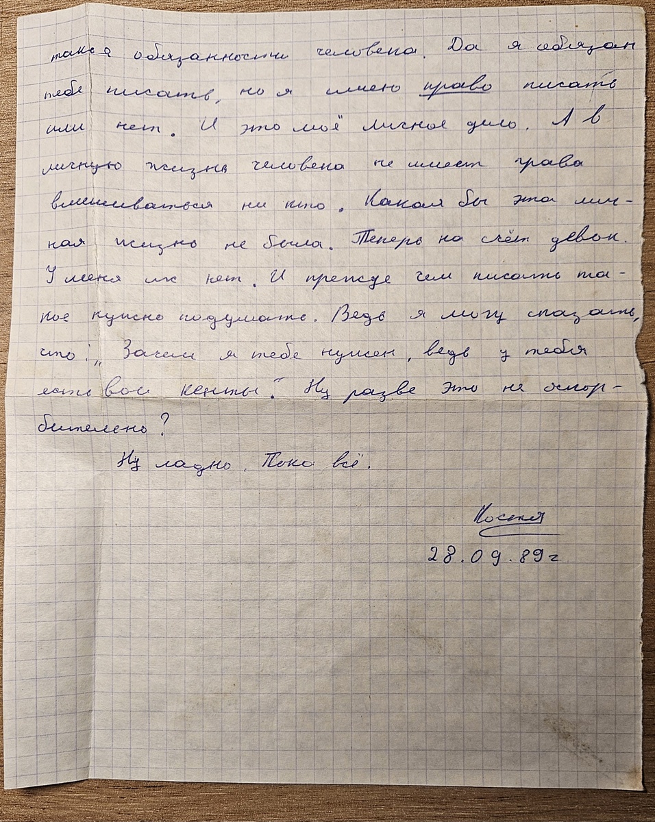 Письмо от Кости (фотография автора)