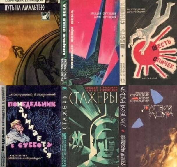 Некоторые книги, с произведениями А. и Б. Стругацких, изданные в 60-е годы
