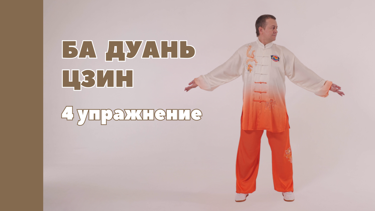 Четвертое упражнение комплекса Восемь Отрезов Парчи: Взгляд назад...