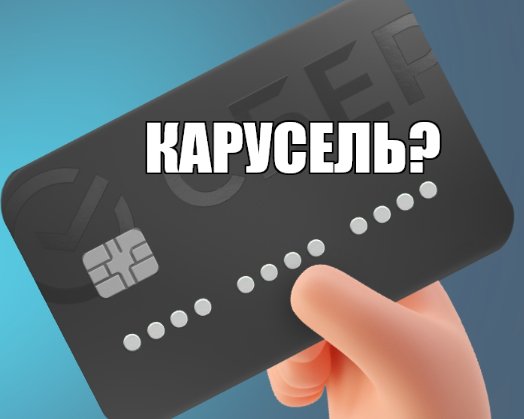 Кредитная карусель с картой Сбер Банка в 2025 году. Отзывы.