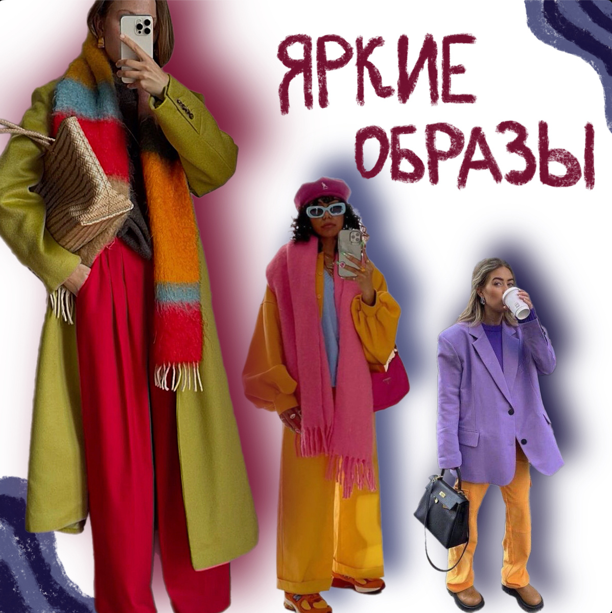 Яркие образы 