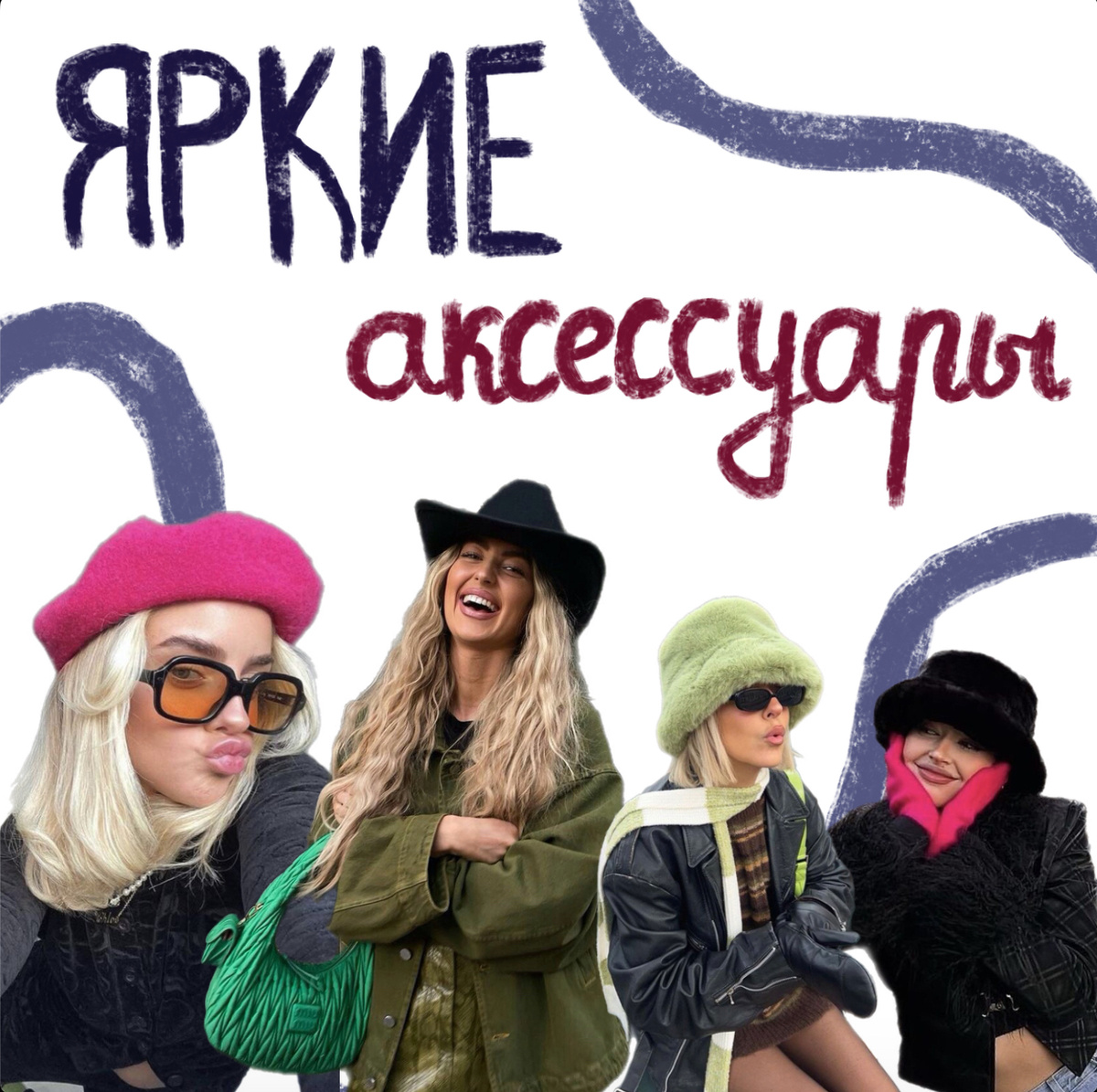 Яркие аксессуары в базовых образах 