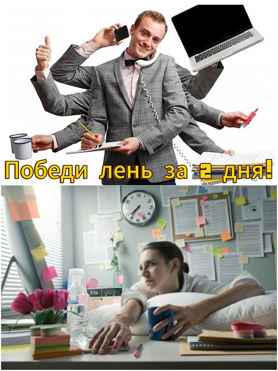 Перестань откладывать — начни жить!