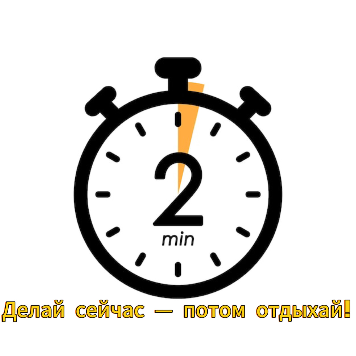 Делай сейчас — потом отдыхай!