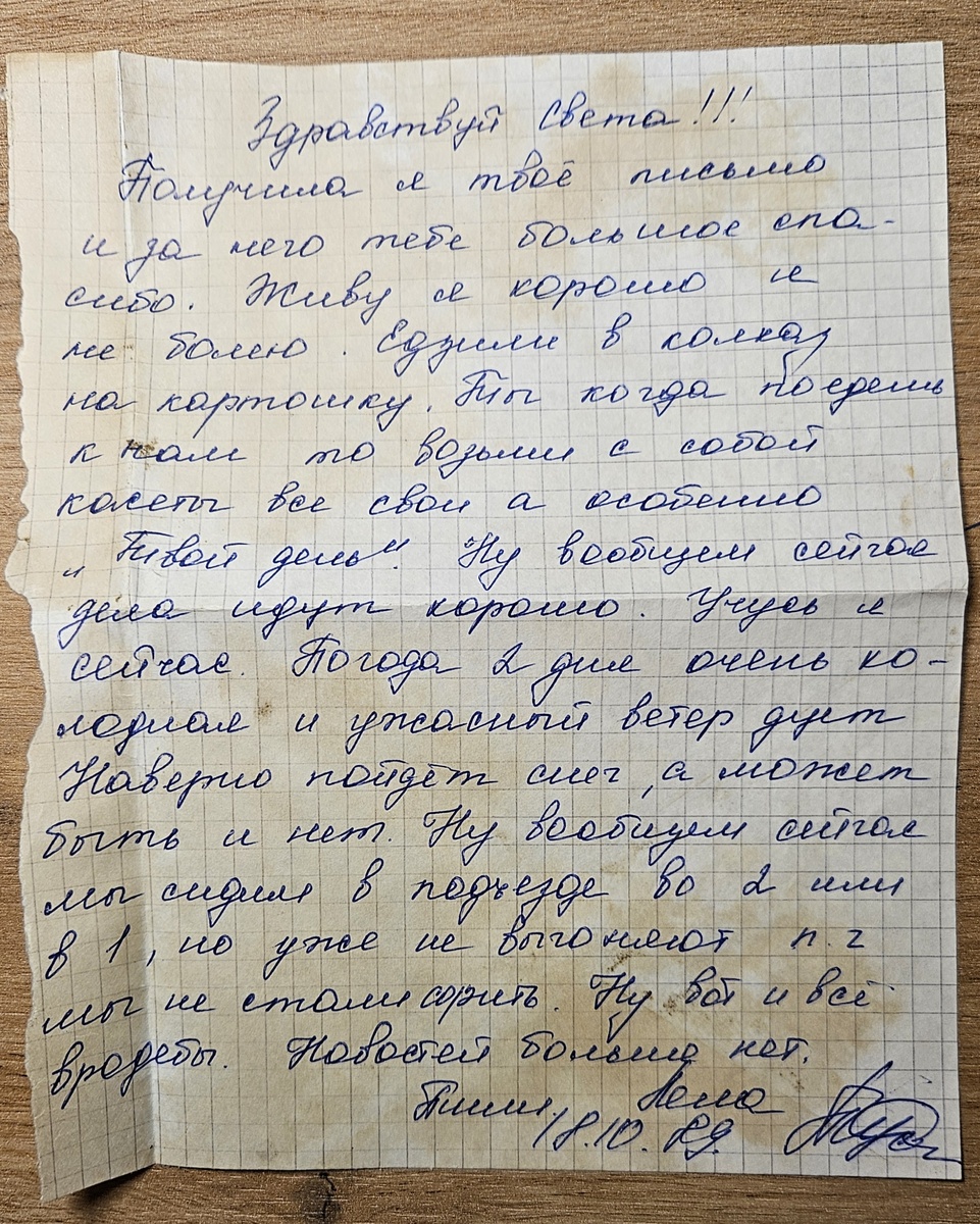 Письмо от сестры (фотография автора)