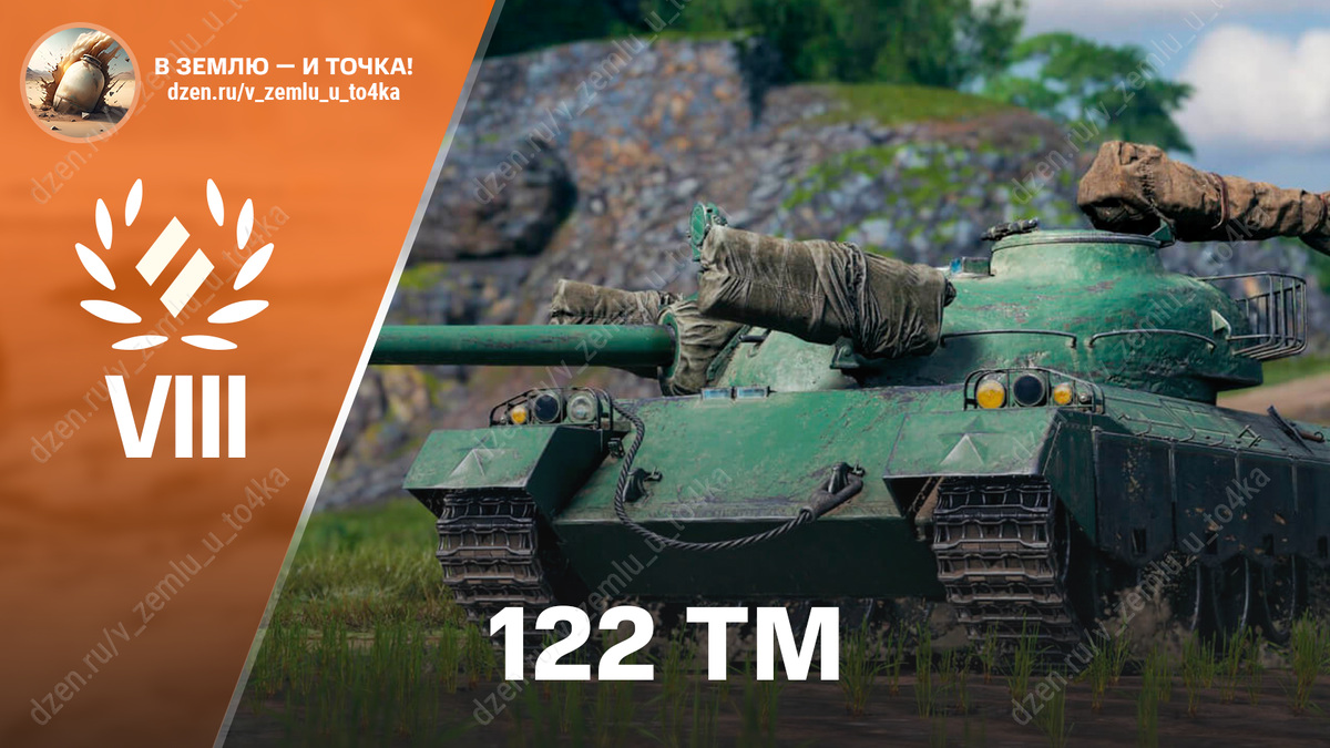 122 TM - китайский премиум СТ 8 уровня