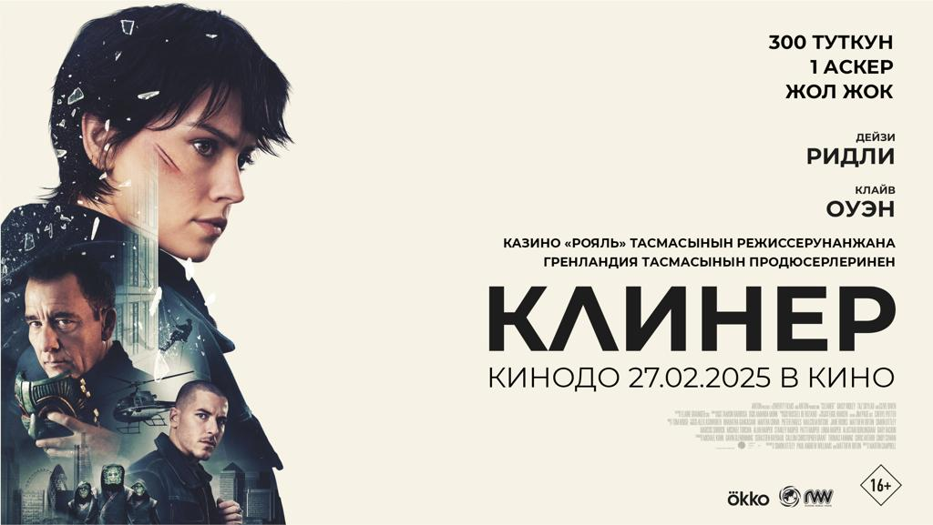 «Клинер»: постмодернистский боевик с Дейзи Ридли