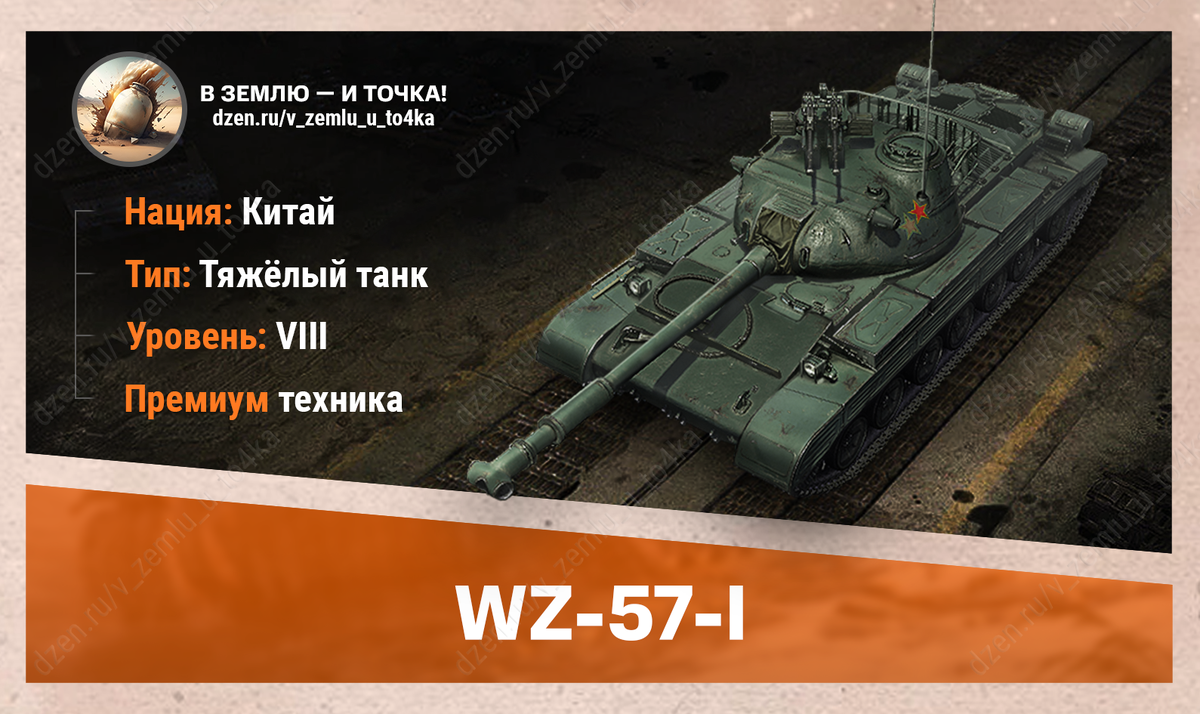 WZ-57-I – китайский премиум ТТ 8 уровня