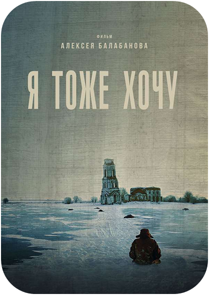 Я тоже хочу. Фильм, 2012.