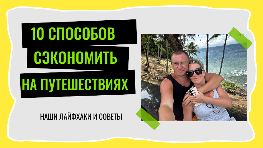 Как отдыхать недорого, но со вкусом