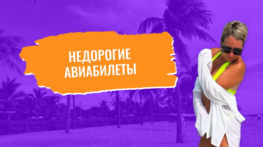 Как можно искать авиабилеты со скидками