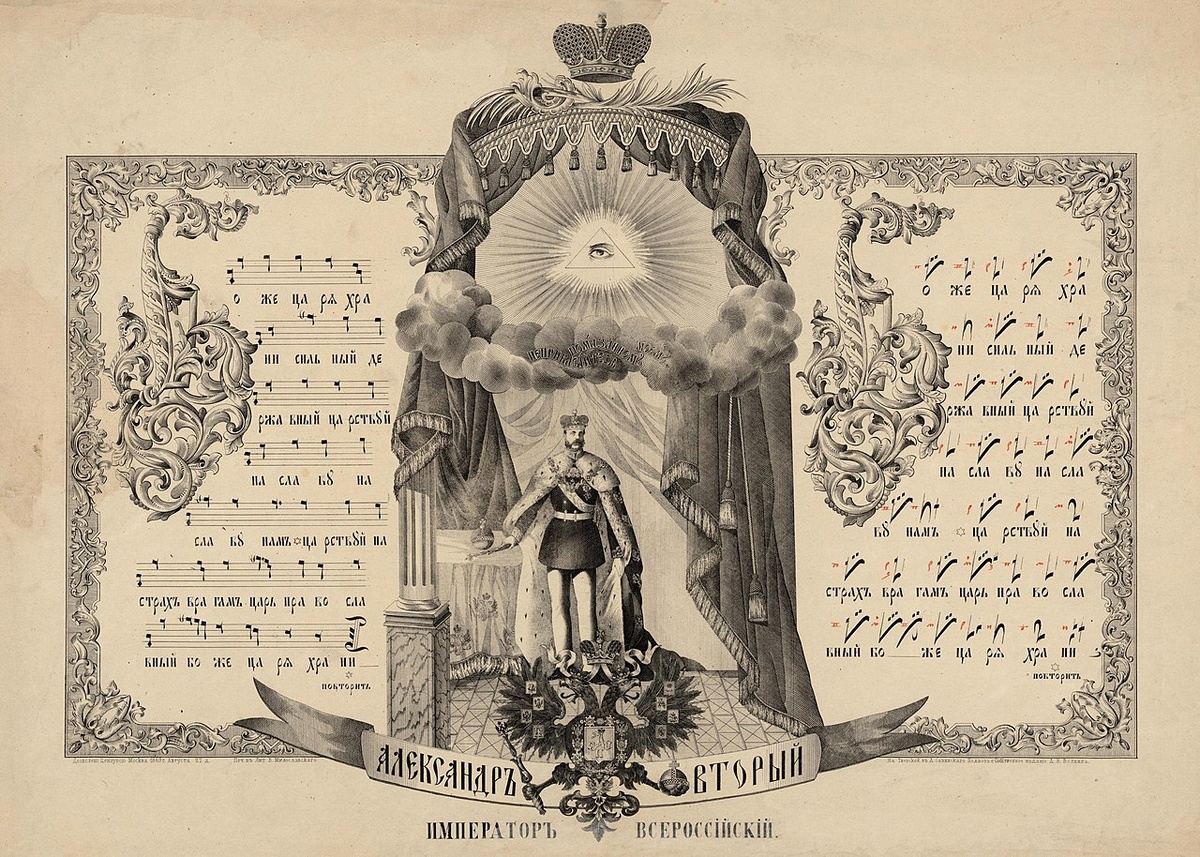 Император Александр II и гимн «Боже, царя храни!», издание 1869 г.