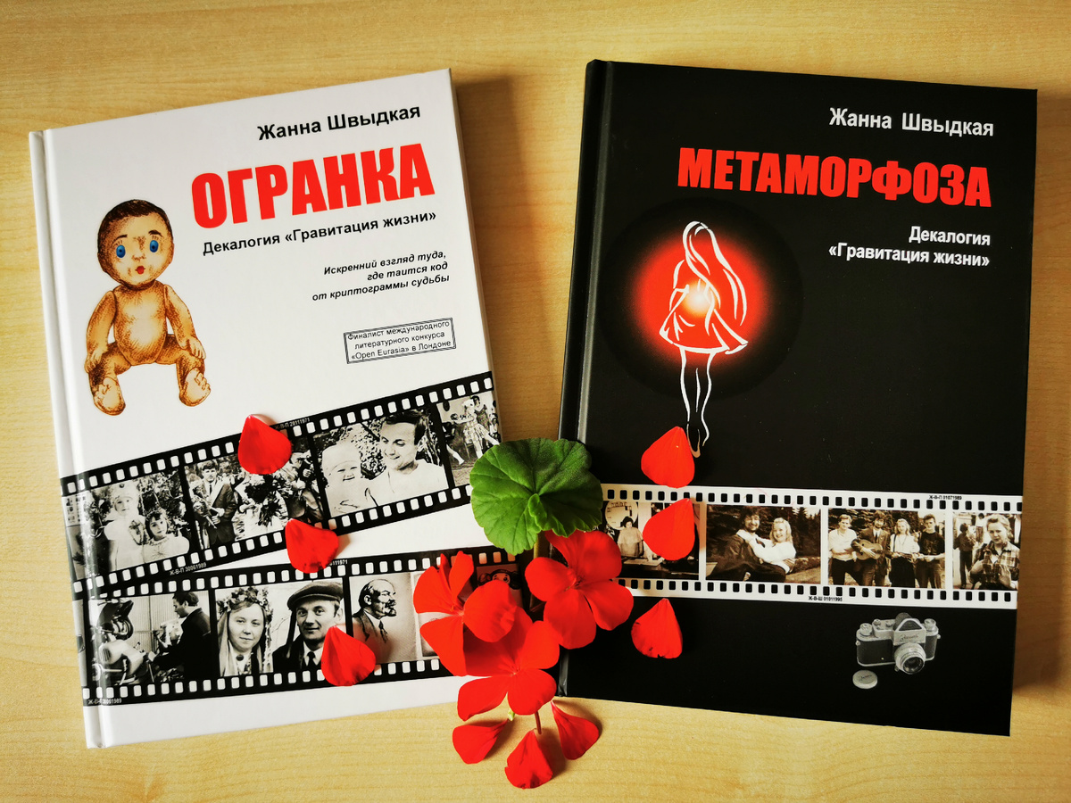 Книги "Огранка" и "Метаморфоза" декалогии "Граивтация жизни", автор Жанна Швыдкая