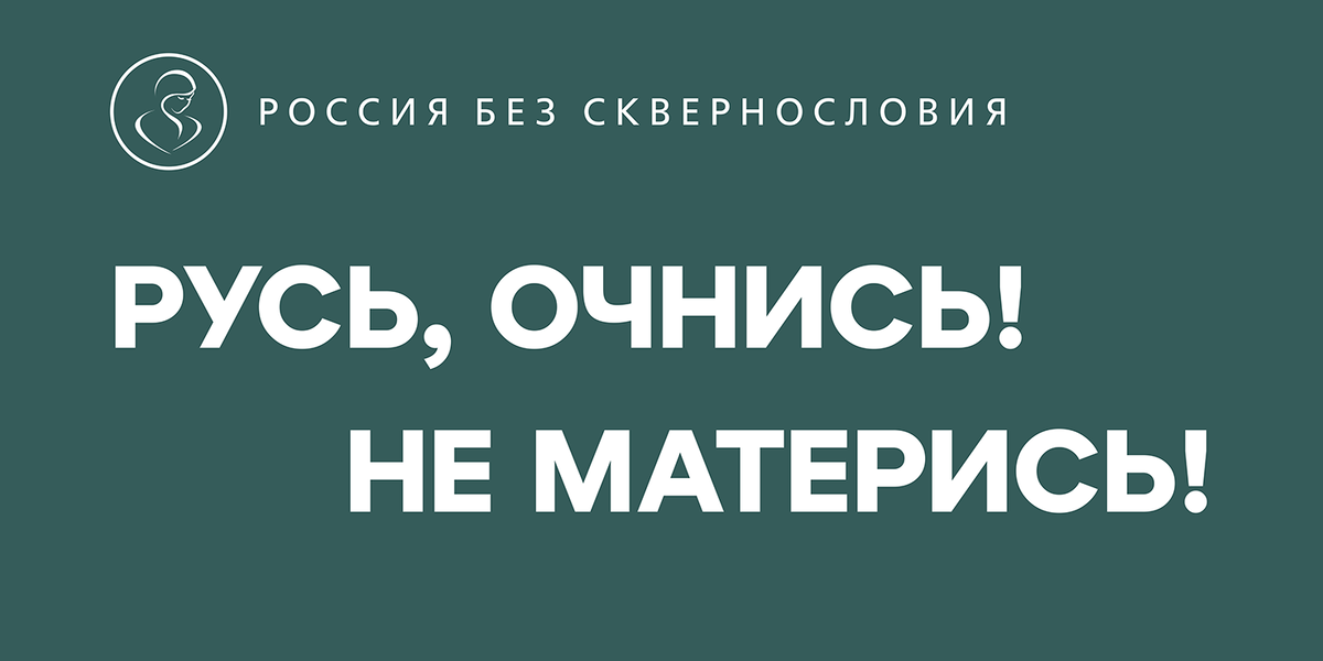 Баннер проекта "Россия без сквернословия"