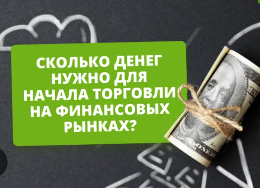 Депозит для комфортной торговли: сколько нужно и почему
