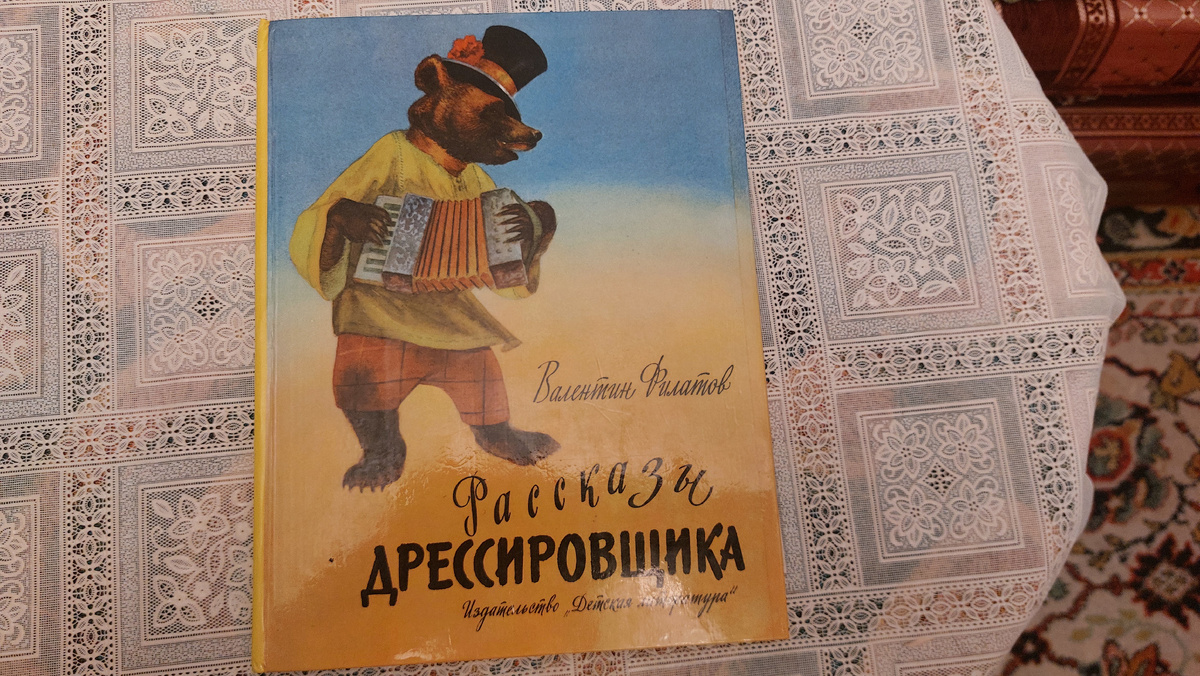 Книга Валентина Филатова "Рассказы дрессировщика"