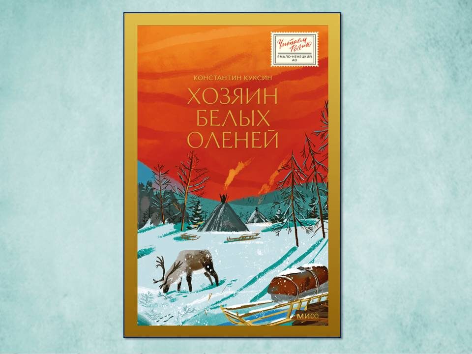 «Хозяин белых оленей» Константин Куксин. Изд: МИФ, стр. 480. Картинка подготовлена автором