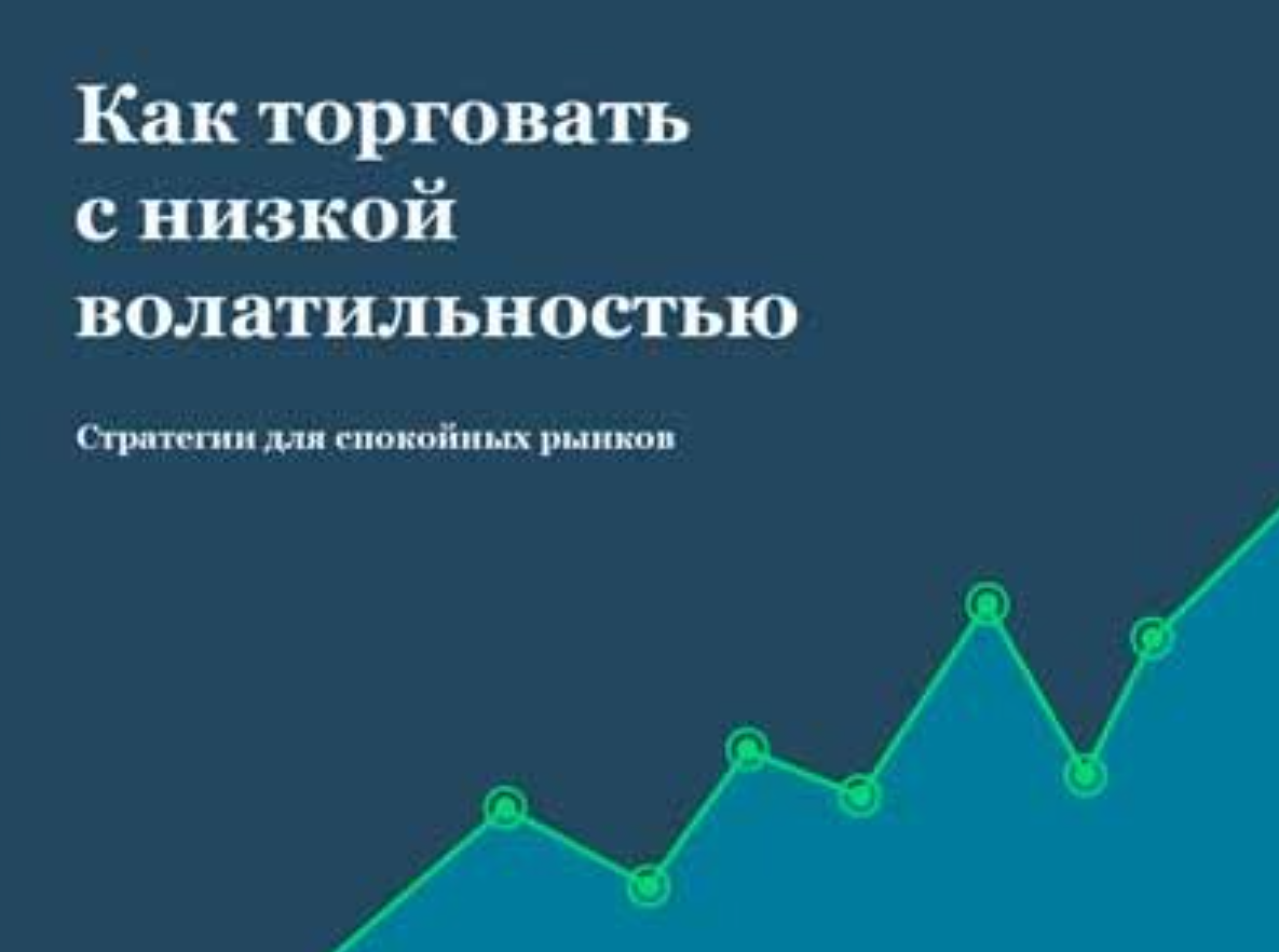 Стратегии для низкой волатильности: ищем прибыль в спокойном рынке