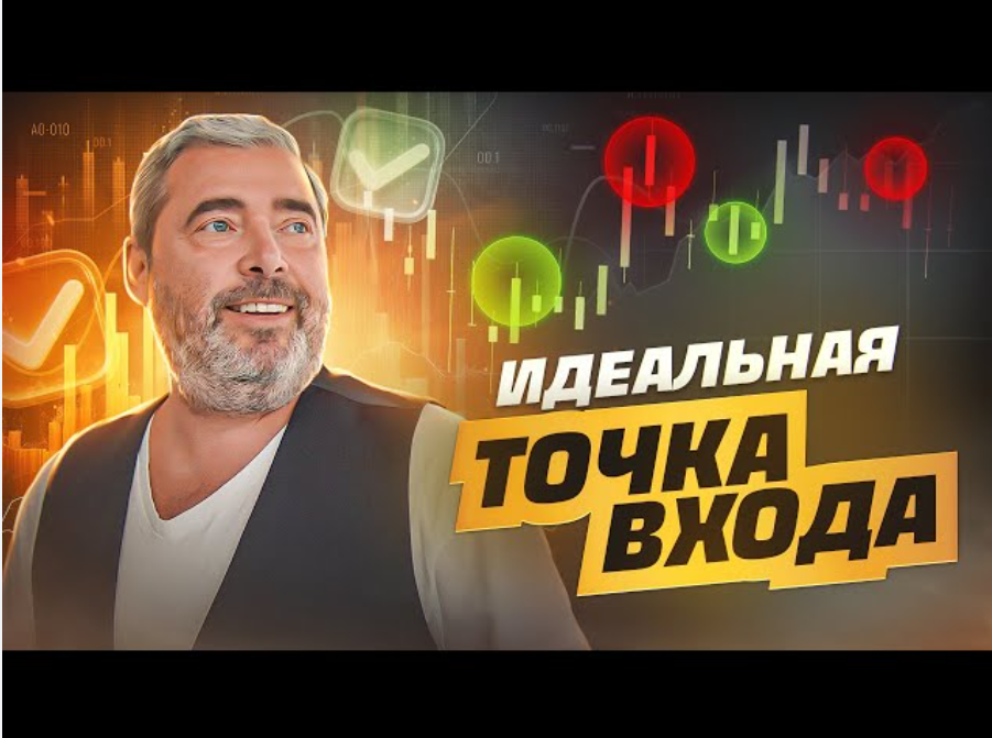 Как найти идеальную точку входа: хитрости и тонкости для точных сделок
