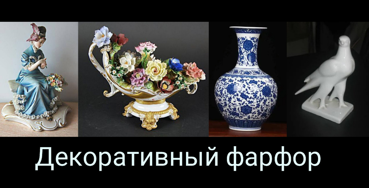 фарфоровые декоративные предметы занимали одно из ведущих мест в культурном наследии Европы и России, поскольку отражали исторические связи Востока и Запада, влияние моды, традиций, развития промышленности и социальной сферы на жизнь общества.