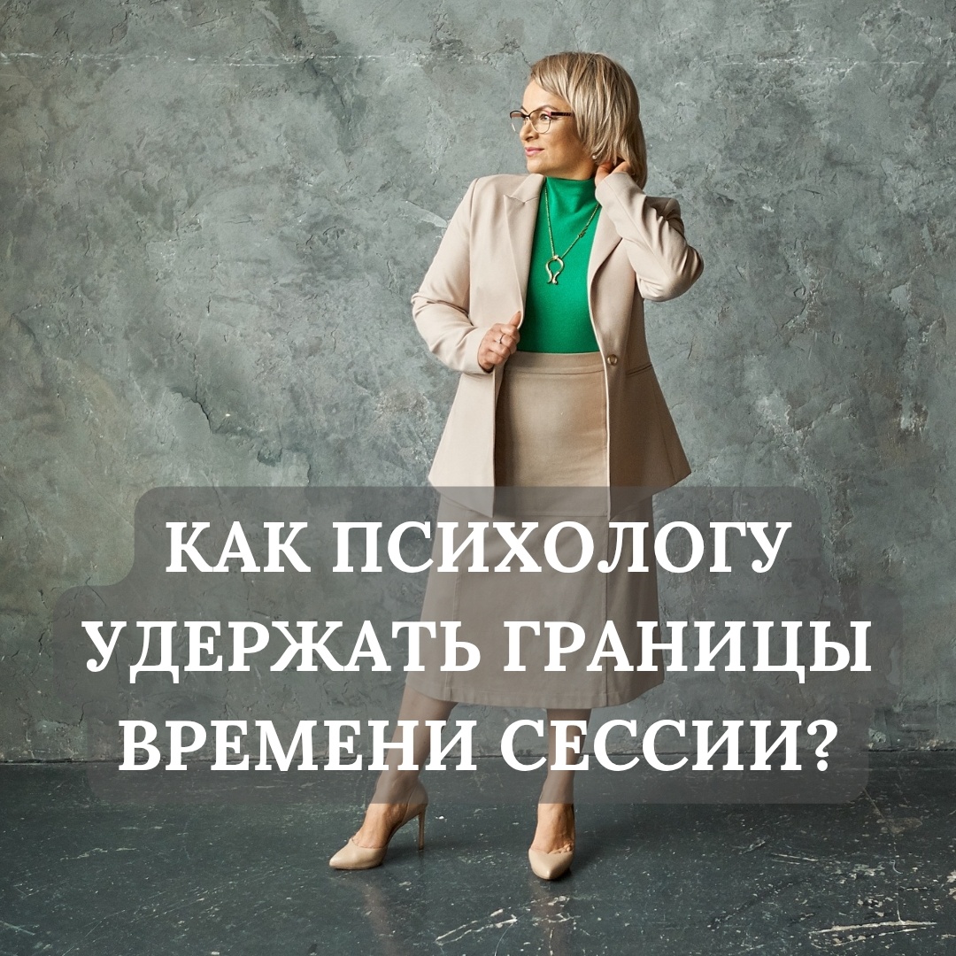 Как психологу удержать границы времени сессии? Ангелина Сигал, психолог, супервизор, обучающий личный терапевт 