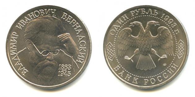 1 рубль 1993 года «130-летие со дня рождения В.И.Вернадского». Качество АЦ