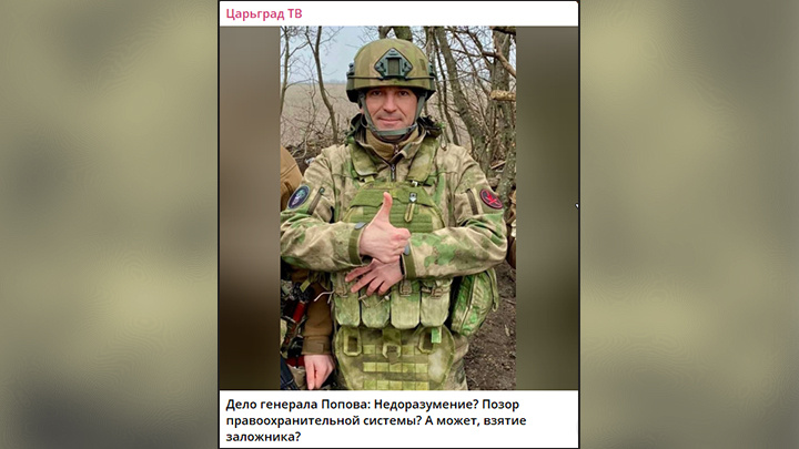    В войсках генерал заслужил уважение потому, что изучал ситуацию на позициях не по красивым докладам, а своими глазами. Скриншот с ТГ-канала Царьграда