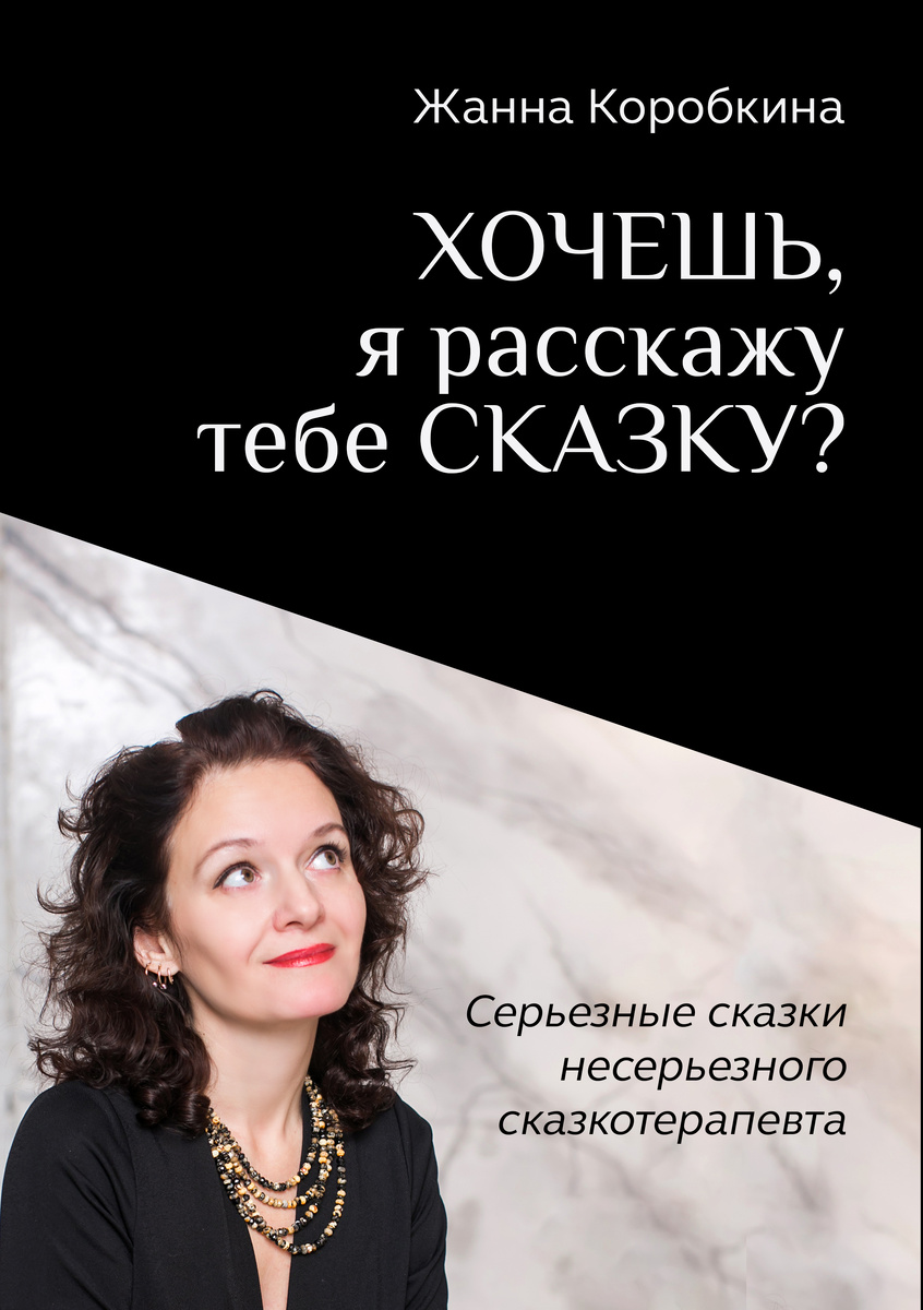 Обложка книги "Серьёзные сказки несерьёзного сказкотерапевта"