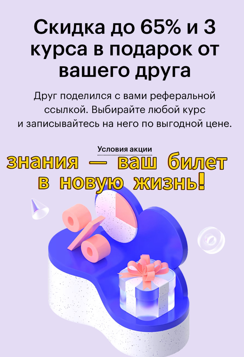 знания — ваш билет в новую жизнь!