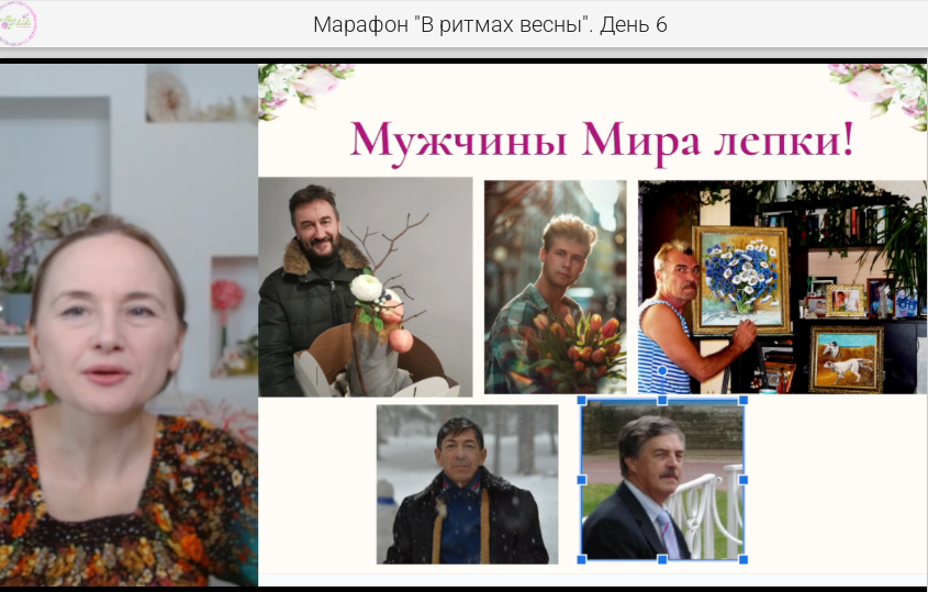 Скриншот с праздничного эфира - поздравляем с 23 февраля преподавателя школы Валерия Дрея и мужчин, которые научились лепить красивые цветы. Красота спасёт мир.