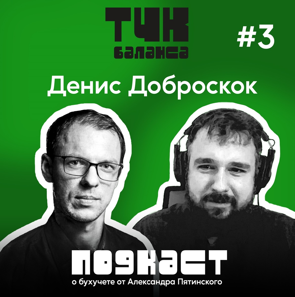 Подскат о бухучете от Александра Пятинского тчк баланса #3. Денис Доброскок. Ремонтируем бухучет. Берем в руки риски и контроль