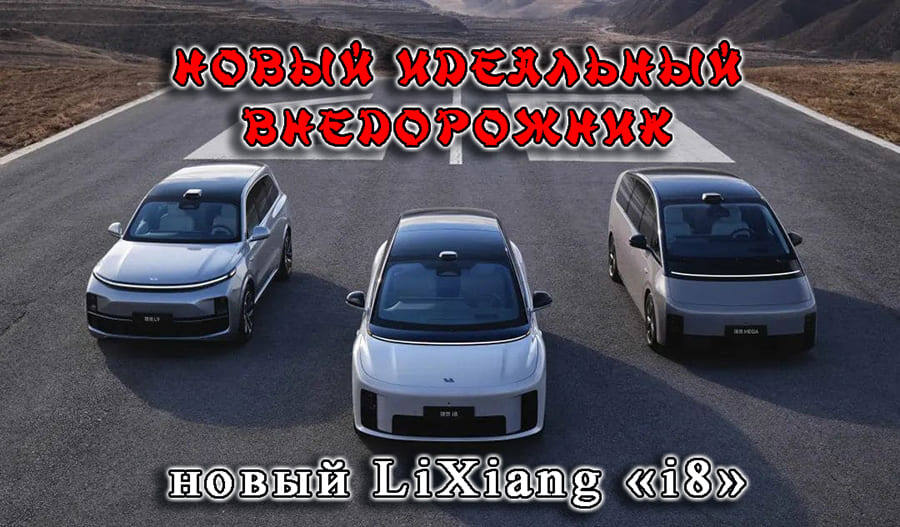    «i8» уже не BMW, а новый, первый внедорожный электромобиль от Лисян (Li)