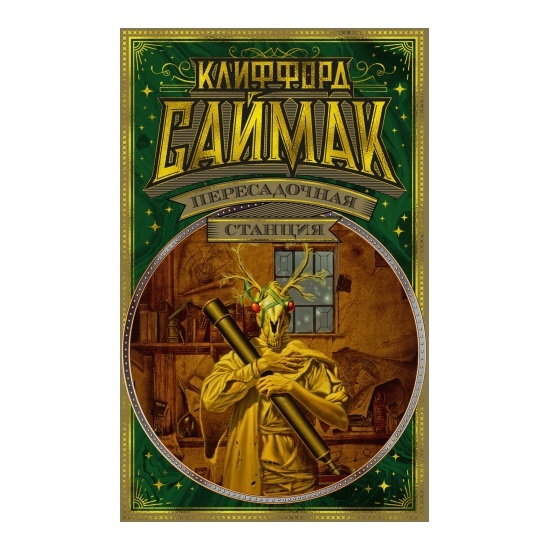 книга "Пересадочная станция" Клиффорд Саймак