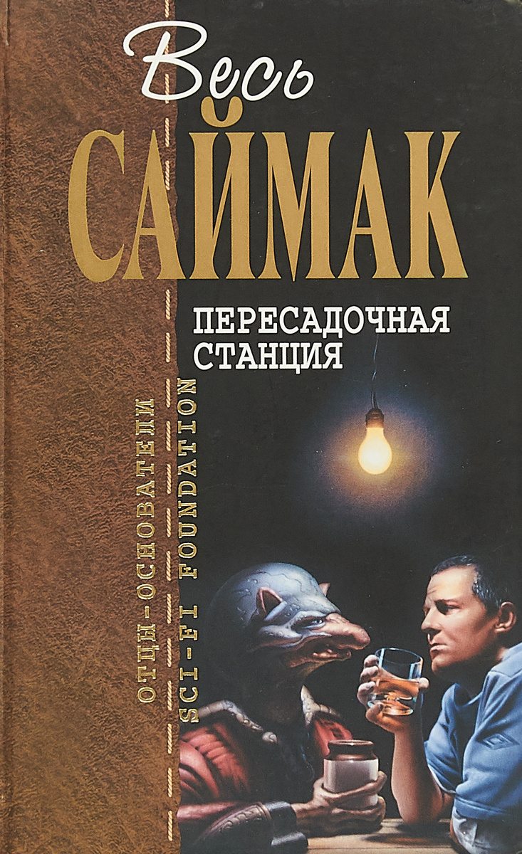 книга "Пересадочная станция" Клиффорд Саймак