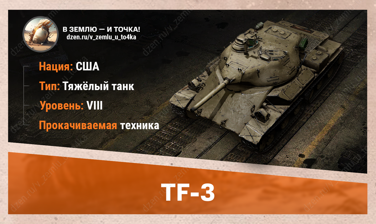 TF-3 - американский прокачиваемый ТТ 8 уровня