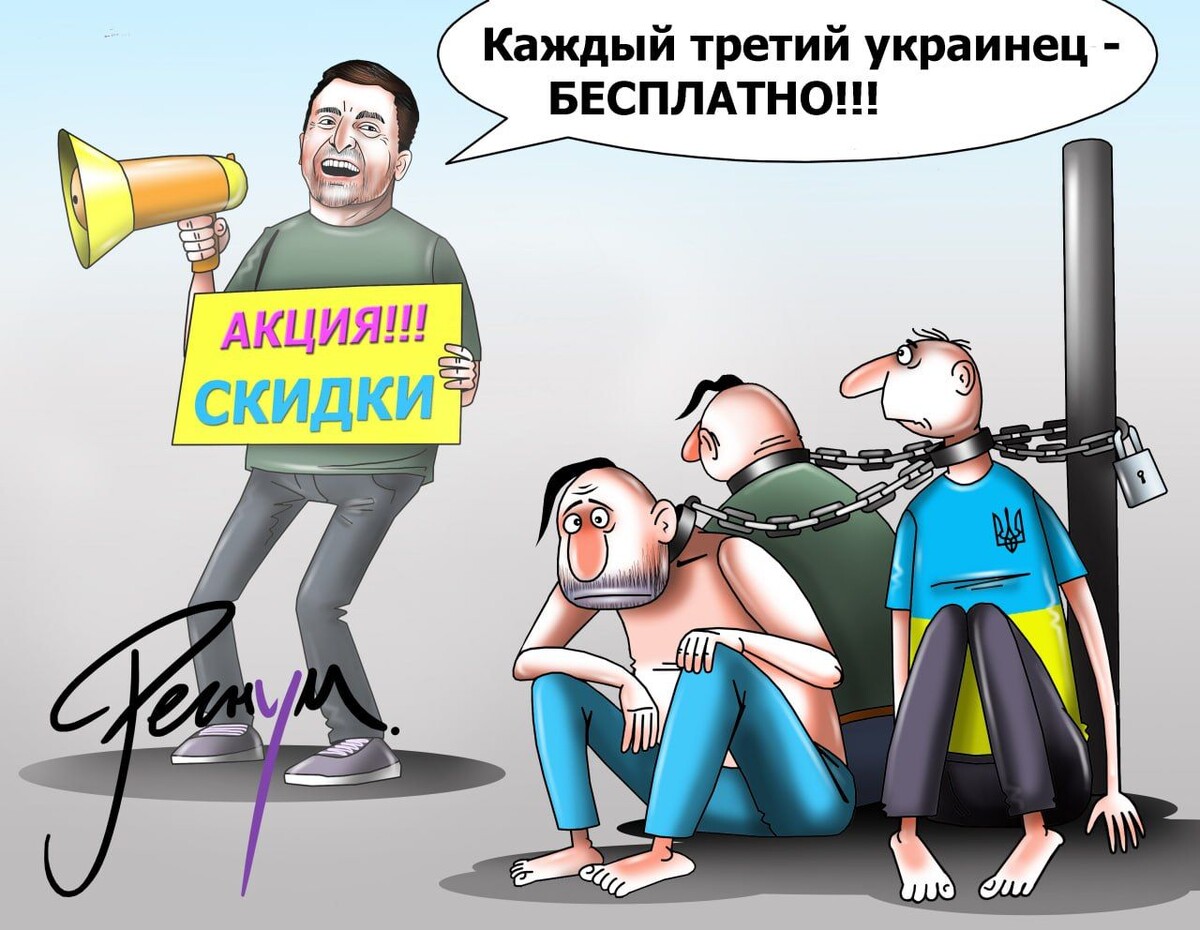    Зеленский Украина Мобилизация Рабы / Источник: Сергей Корсун © ИА Регнум