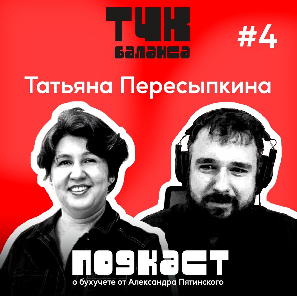 Подкаст о бухучете от Александра Пятинского тчк баланса #4. Татьяна Пересыпкина. От бухгалтера до руководителя. Инструкция по применению
