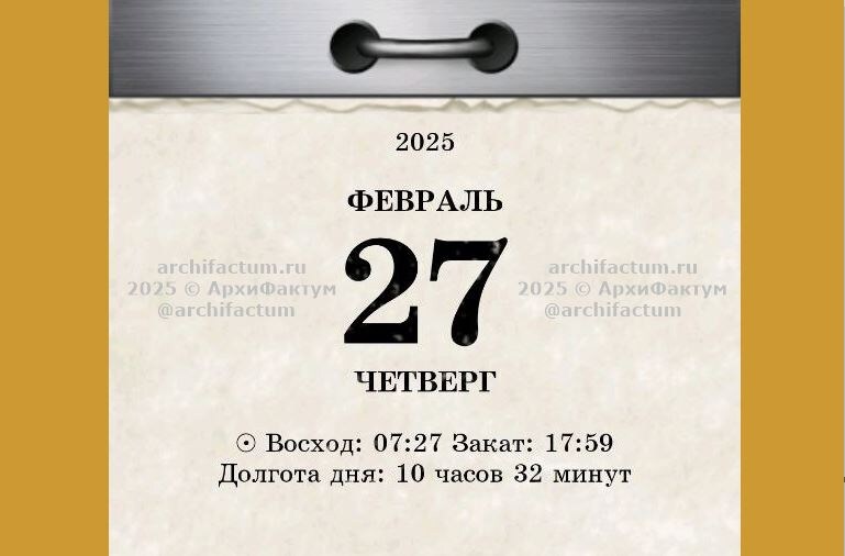 27 февраля 2025 года / © АрхиФактум