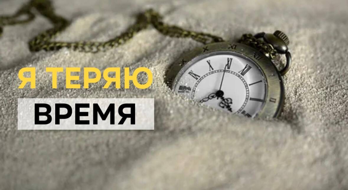 Как всё успевать