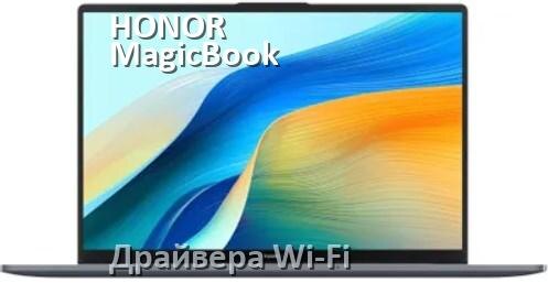 
Драйвера Wi-Fi на ноутбук HONOR MagicBook X16 2024 для Windows 10 и 11 на 64 и 32 бит