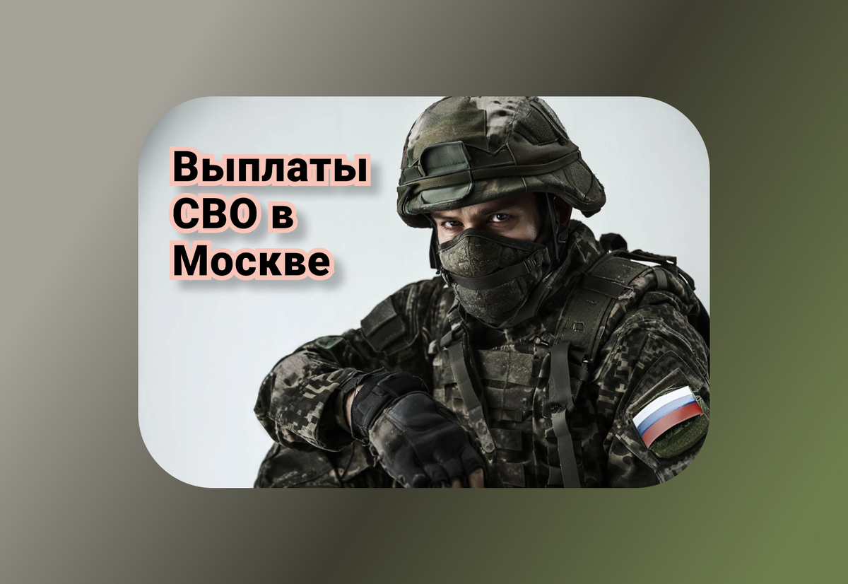 Выплаты СВО в Москве и МО: меры социальной поддержки военнослужащих и их семей в 2025 году 