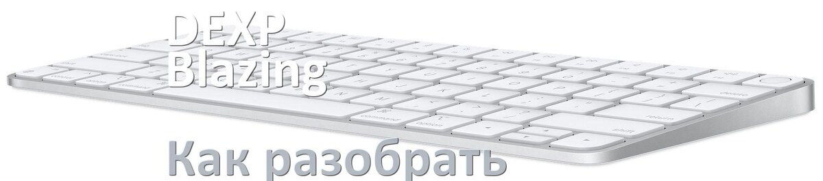 
Как разобрать клавиатуру DEXP Blazing Pro и почистить