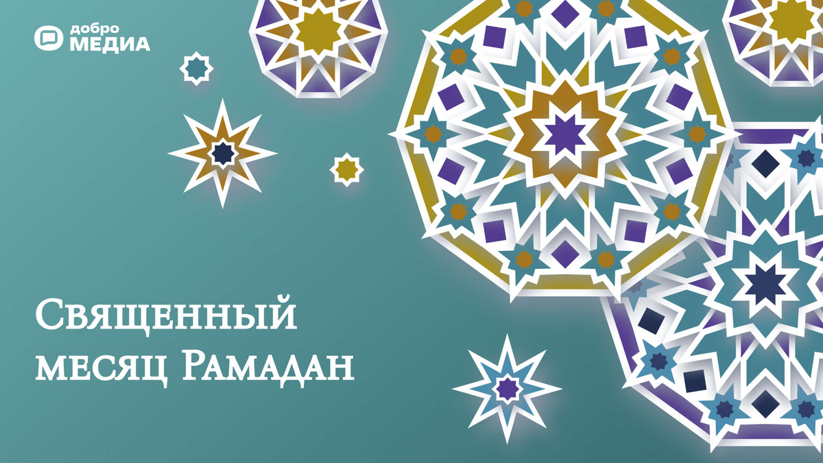    Открытка-поздравление с началом Рамадана. Графика: Добро.Медиа