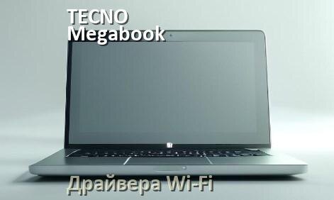 
Драйвера Wi-Fi для ноутбука TECNO Megabook T1 T15DA на Windows 10 и 11 на 64 и 32 бит