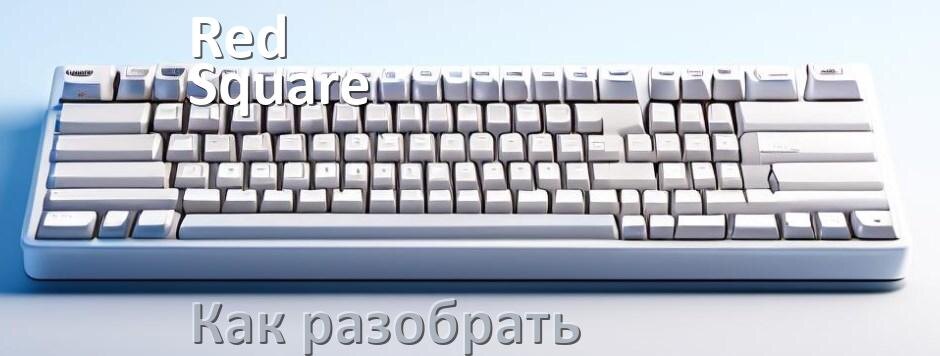 
Как разобрать клавиатуру Red Square TKL и почистить