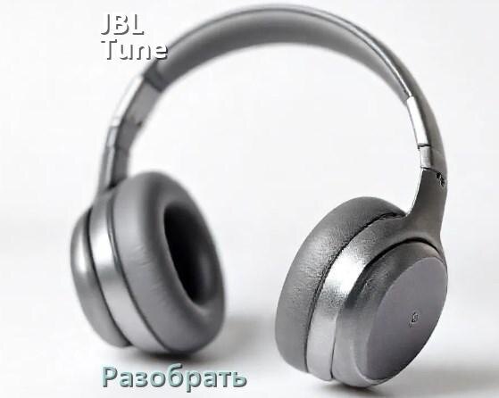 
Как разобрать наушники JBL Tune 520BT и кейс для замены аккумулятора и амбушюр