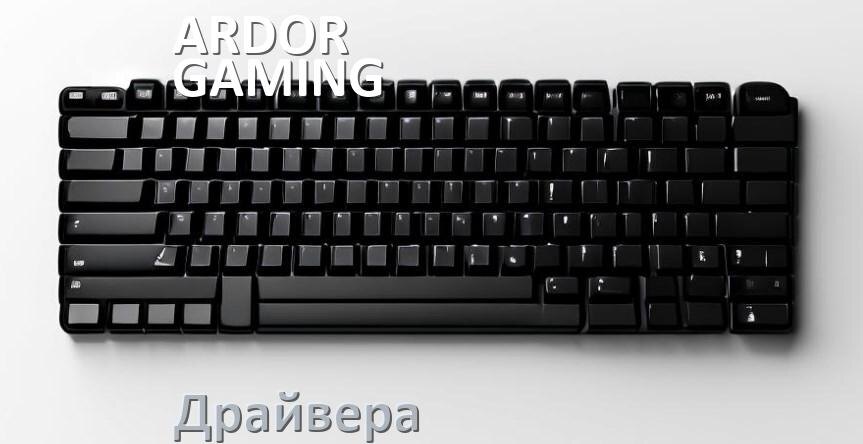 
Драйвера клавиатуры ARDOR GAMING Wakizash на Windows 11, 10, 7 на 32, 64 бит